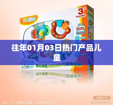 往年元旦后儿童热门产品回顾