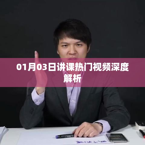 热门课程深度解析，专家解读视频讲课内容