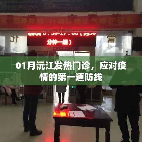 沅江发热门诊，疫情第一道防线的坚守