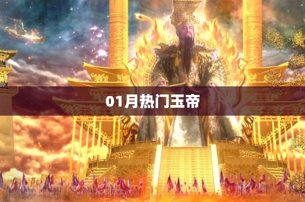 热门玉帝，揭秘一月热点事件！