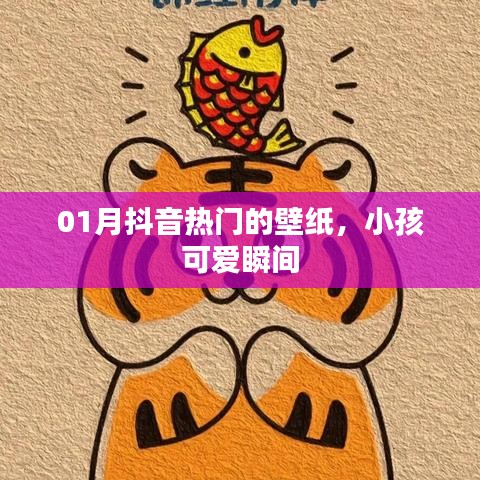 抖音热门可爱小孩壁纸瞬间