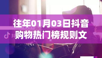 抖音购物热门榜规则解析，历年趋势与最新动态