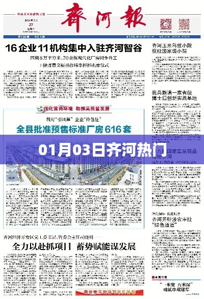 齐河最新热点资讯，一月份动态速递