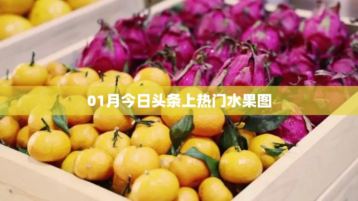 今日头条热门水果美图欣赏（一月精选）