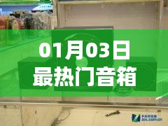 音箱界的热门之选，最新热门音箱推荐