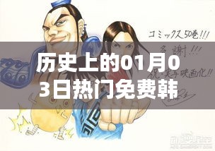 1月3日热门免费韩国漫画大全回顾