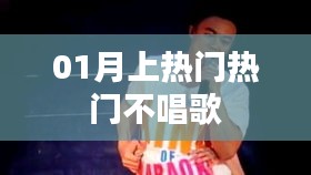 揭秘热门不唱歌背后的秘密！