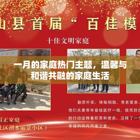 一月家庭热门主题，温馨和谐的家庭生活