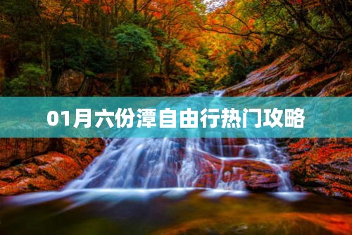 一月潭六自由行热门攻略揭秘