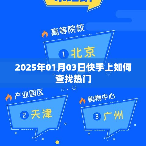 快手热门查找指南，掌握技巧，轻松发现热门内容