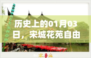 宋城花苑自由行，热门攻略，带你探索历史当天的魅力