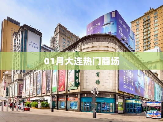 大连一月份热门商场盘点