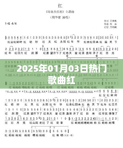 热门歌曲红榜跨年，2025年元旦必听曲单出炉。