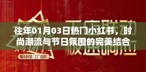 小红书时尚潮流节日氛围精选内容回顾