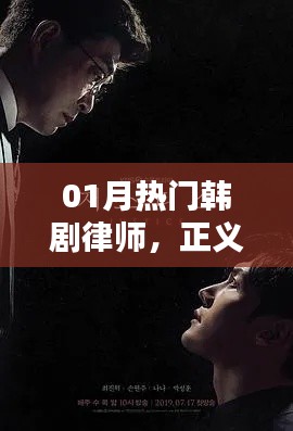热门韩剧律师，正义之光荧屏闪耀