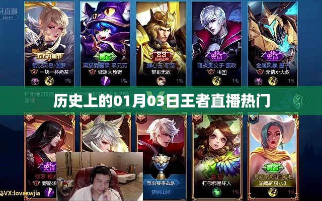 历史上的王者直播热门，揭秘01月03日的精彩瞬间