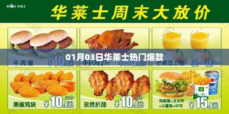 华莱士热门爆款出炉，新年首波抢购盛宴