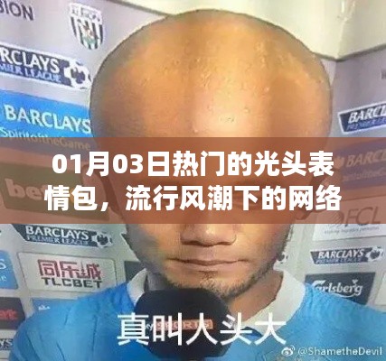 热门光头表情包，网络新宠风靡一时