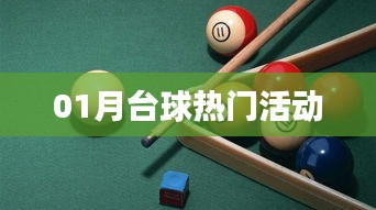月台球热门活动盛宴