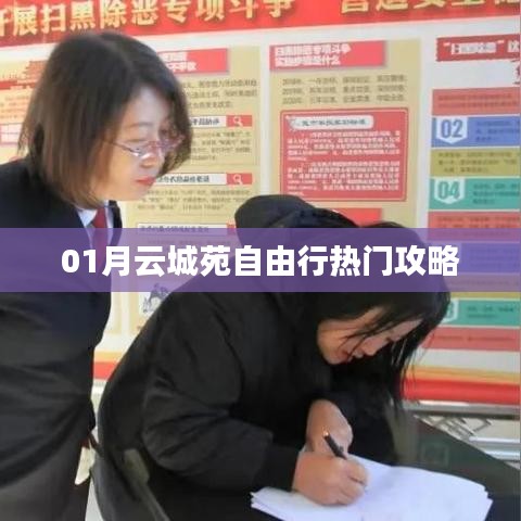 云城苑自由行指南，热门攻略全解析