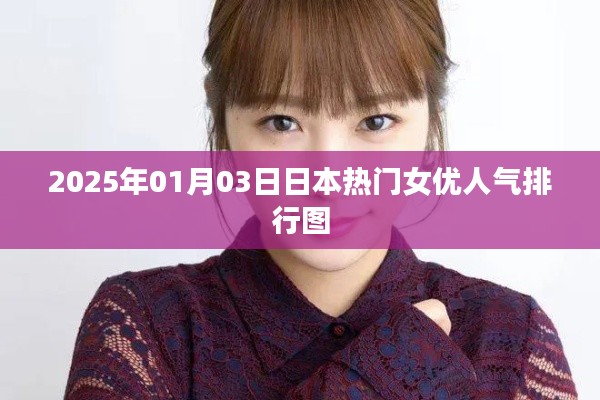 日本女优人气排行榜揭晓，最新排行图（日期标注）