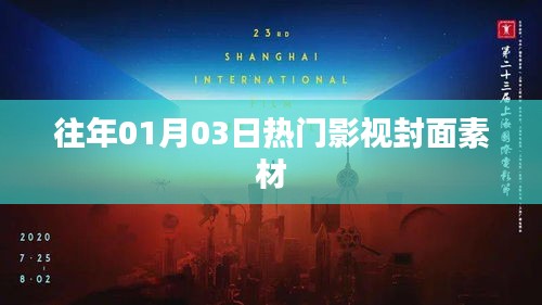 精选影视封面素材盘点，历年一月三日热门影视封面回顾