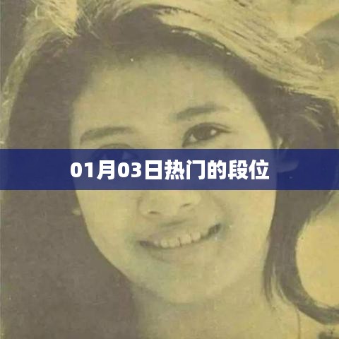 热门段位，最新资讯与排行 01月03日更新