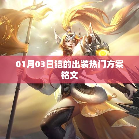 铠热门出装方案与铭文搭配，最新热门攻略
