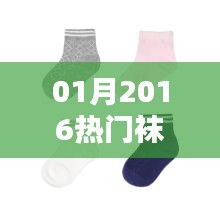 精选袜子推荐，2016年一月流行趋势必备之选