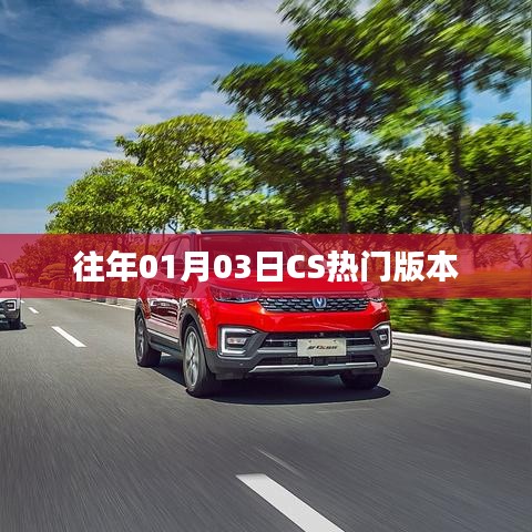 CS热门版本历年回顾，从一月三日看游戏变迁