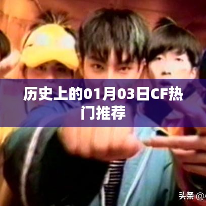 CF热门推荐，历史上的那些精彩瞬间（一月三日篇）