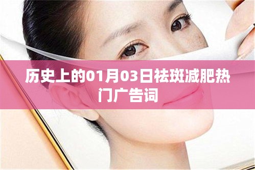 历史上的今日，经典祛斑减肥广告词回顾
