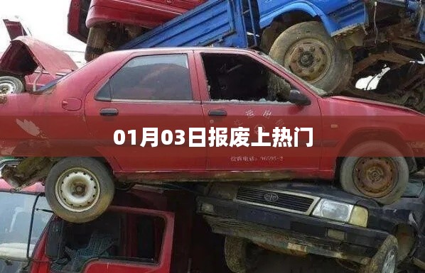 报废话题引热议，最新动态与关注焦点