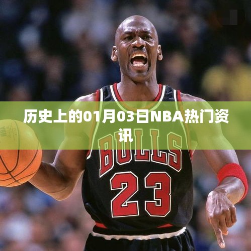 历史上的NBA一月三日精彩瞬间回顾