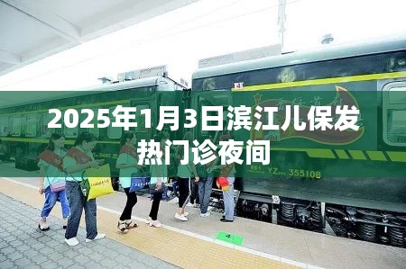 滨江儿保发热门诊夜间就诊指南，2025年1月3日夜间服务开启