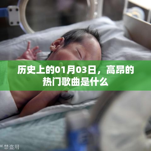 历史上的热门歌曲，一月三日的高昂旋律