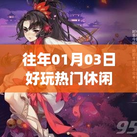 『最新日期手游排行榜，休闲游戏热门推荐』