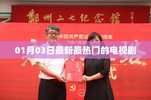 最新热门电视剧排行（每日更新）