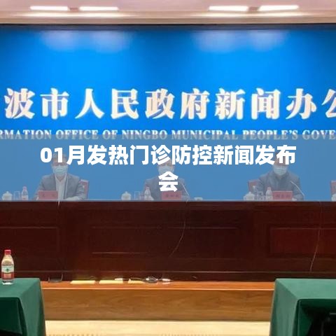 01月发热门诊防控工作新闻发布会简报