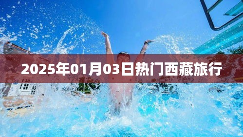 西藏旅行热门景点攻略，2025年1月3日必游之地