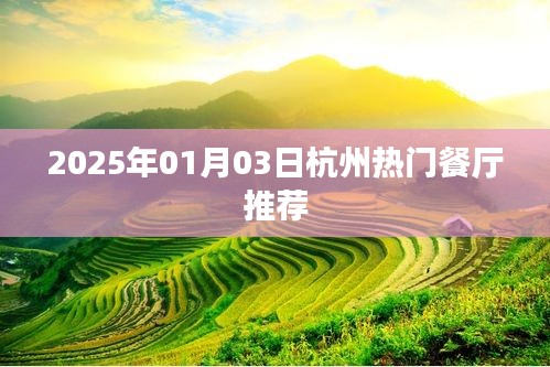 『杭州美食指南，2025年热门餐厅推荐』