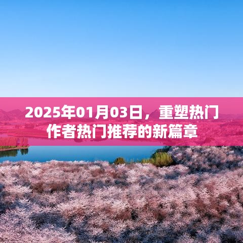 重塑热门作者推荐新篇章，2025年展望