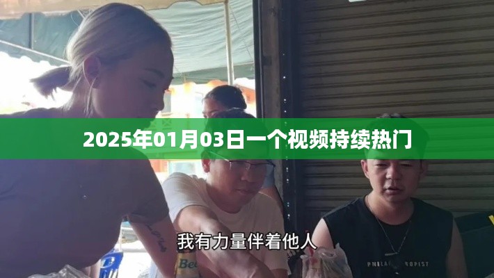 视频持续热门背后的故事，揭秘其背后的秘密