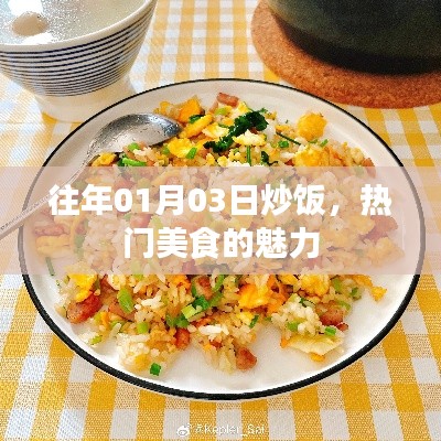 炒饭美食的魅力，热门美食回顾