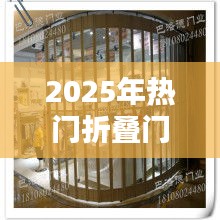 『2025热门折叠门选购攻略，优质门选购指南』