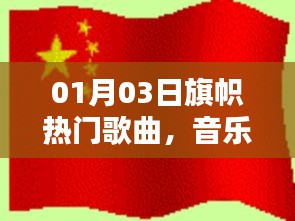 旗帜热门歌曲，引领音乐潮流风向标