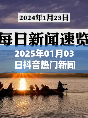 抖音热门新闻视频转发量飙升，揭秘背后的故事（日期标注）
