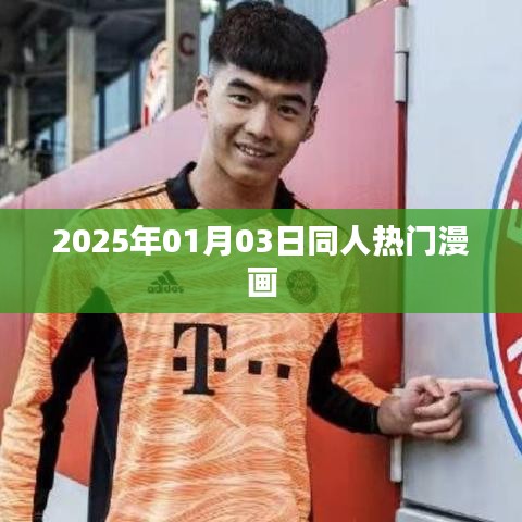 2025年热门同人漫画一览