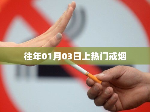 热门戒烟秘籍，告别烟瘾，开启健康新生活