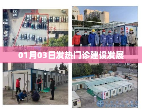 01月03日，发热门诊建设的进展与未来展望